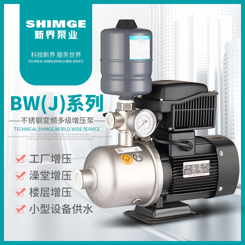 新界BW2-6不锈钢全自动变频增压泵