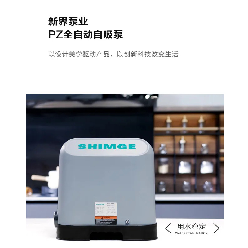 SHIMGE新界PZ750全自动自吸泵