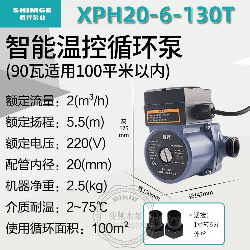 新界XPH20-6-130T智能温控循环泵