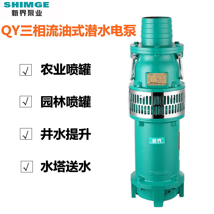 新界QY型充油式潜水电泵